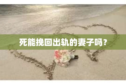 死能挽回出轨的妻子吗？