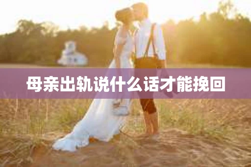 母亲出轨说什么话才能挽回