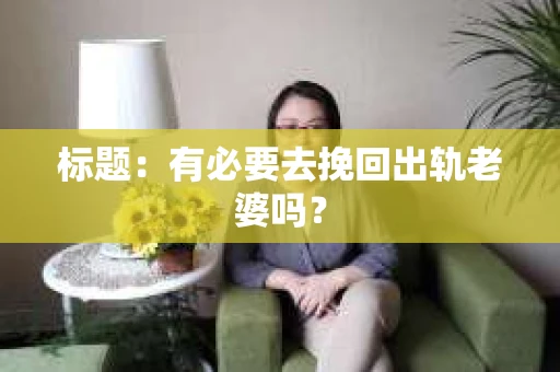 标题：有必要去挽回出轨老婆吗？
