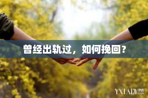 曾经出轨过，如何挽回？