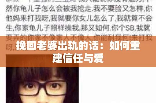 挽回老婆出轨的话：如何重建信任与爱