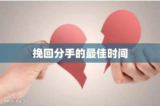 挽回分手的最佳时间