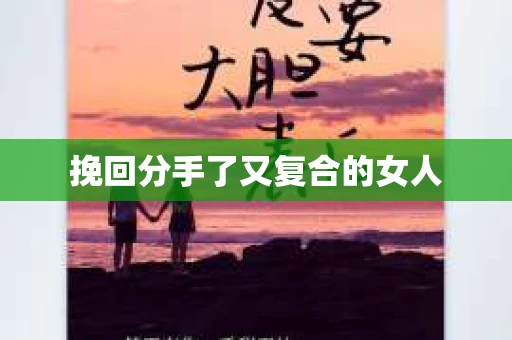 挽回分手了又复合的女人