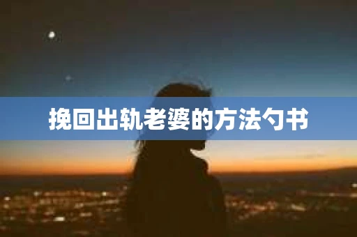 挽回出轨老婆的方法勺书