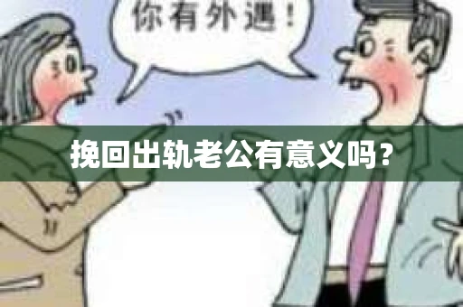 挽回出轨老公有意义吗？