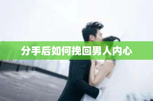 分手后如何挽回男人内心
