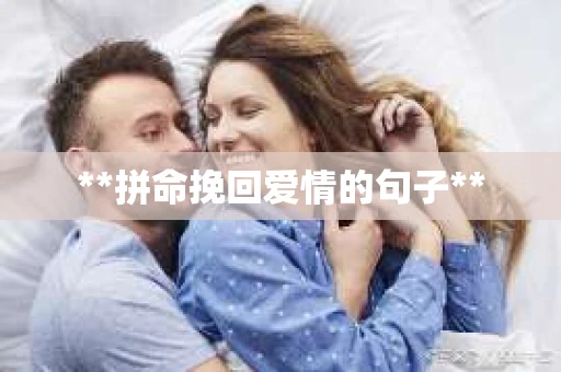**拼命挽回爱情的句子**
