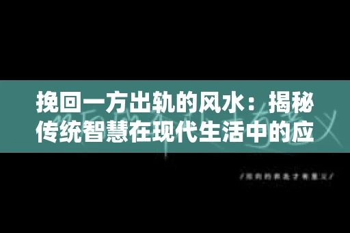 挽回一方出轨的风水：揭秘传统智慧在现代生活中的应用