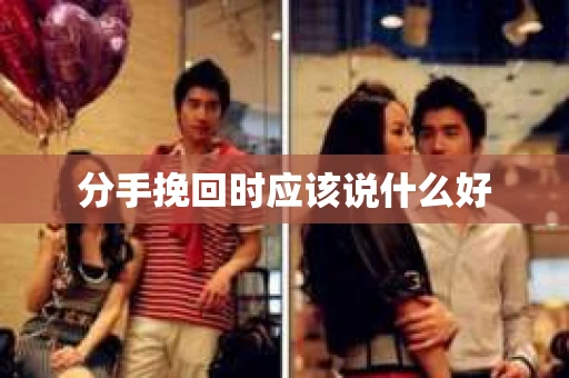 分手挽回时应该说什么好
