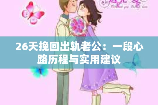 26天挽回出轨老公：一段心路历程与实用建议