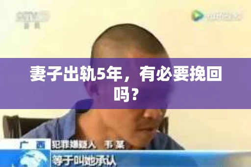 妻子出轨5年，有必要挽回吗？