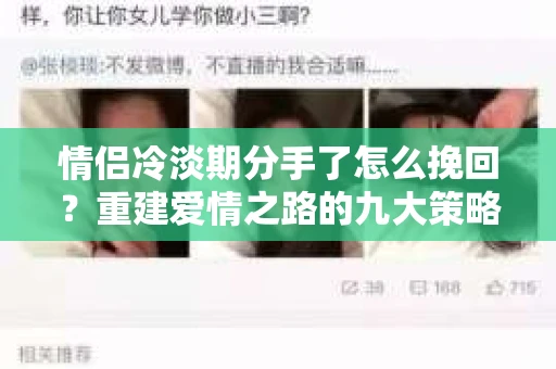 情侣冷淡期分手了怎么挽回？重建爱情之路的九大策略