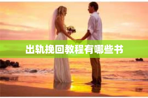 出轨挽回教程有哪些书