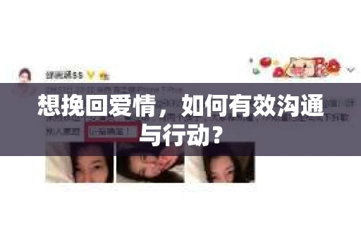 想挽回爱情，如何有效沟通与行动？