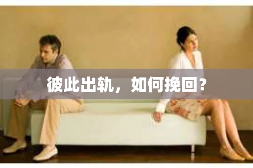 彼此出轨，如何挽回？