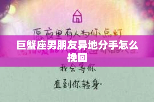 巨蟹座男朋友异地分手怎么挽回