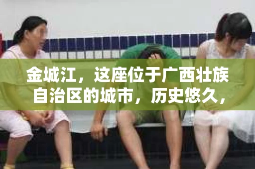 金城江，这座位于广西壮族自治区的城市，历史悠久，风景秀丽。然而，随着社会的发展，人们的生活节奏加快，一些问题也随之而来。比如，有些人可能会遇到一些棘手的问题，需要专业人士的帮助。那么，金城江有私家侦探么？这个问题，我来为大家解答。