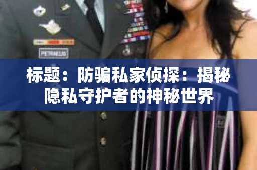 标题：防骗私家侦探：揭秘隐私守护者的神秘世界
