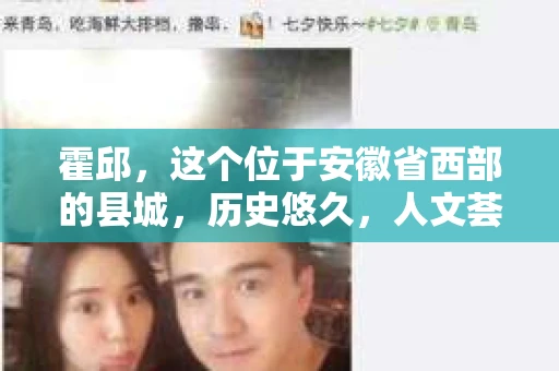 霍邱，这个位于安徽省西部的县城，历史悠久，人文荟萃。在这里，你是否也曾有过这样的疑问：“霍邱有私家侦探吗？”今天，就让我带你一探究竟。