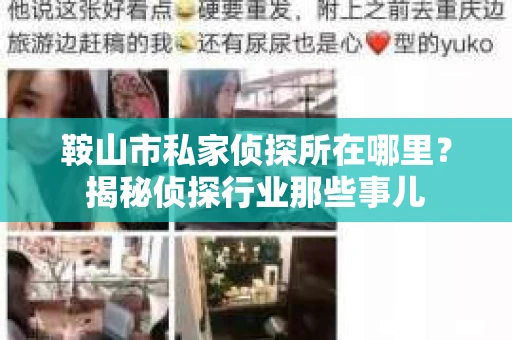 鞍山市私家侦探所在哪里？揭秘侦探行业那些事儿