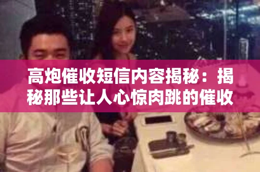 高炮催收短信内容揭秘：揭秘那些让人心惊肉跳的催收手段