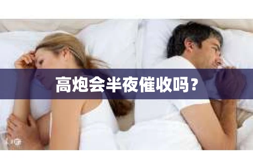 高炮会半夜催收吗？