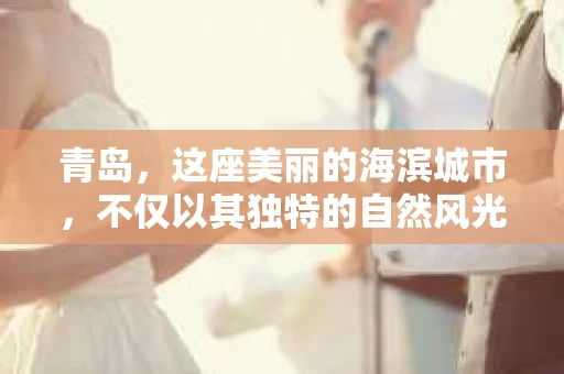 青岛，这座美丽的海滨城市，不仅以其独特的自然风光著称，更以其发达的经济和便捷的交通吸引了众多企业和个人。然而，随着商业活动的日益频繁，债务问题也日益凸显。这时，青岛专业催收公司的出现，无疑为解决债务问题提供了一种高效、合法的途径。