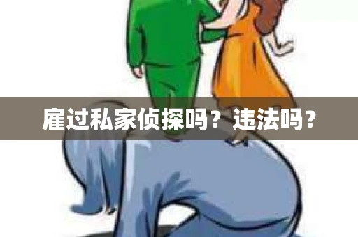 雇过私家侦探吗？违法吗？