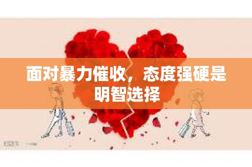 面对暴力催收，态度强硬是明智选择