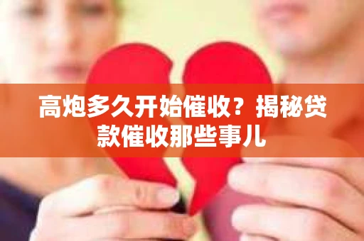 高炮多久开始催收？揭秘贷款催收那些事儿