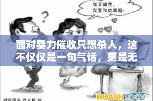 面对暴力催收只想杀人，这不仅仅是一句气话，更是无数借款人内心深处的恐惧。在这个看似光鲜亮丽的现代社会，暴力催收现象却如同毒瘤般蔓延，让人防不胜防。今天，我们就来聊聊这个沉重的话题，揭开暴力催收的冰山一角。