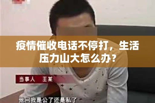 疫情催收电话不停打，生活压力山大怎么办？