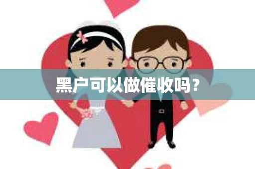 黑户可以做催收吗？