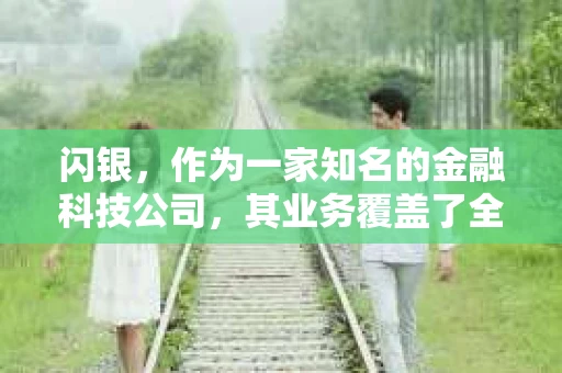 闪银，作为一家知名的金融科技公司，其业务覆盖了全国多个城市。那么，闪银在湖南株洲是否有催收业务呢？今天，我们就来聊聊这个话题。