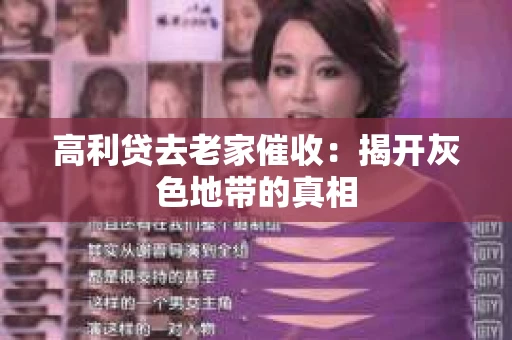 高利贷去老家催收：揭开灰色地带的真相