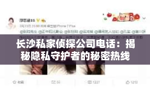 长沙私家侦探公司电话：揭秘隐私守护者的秘密热线