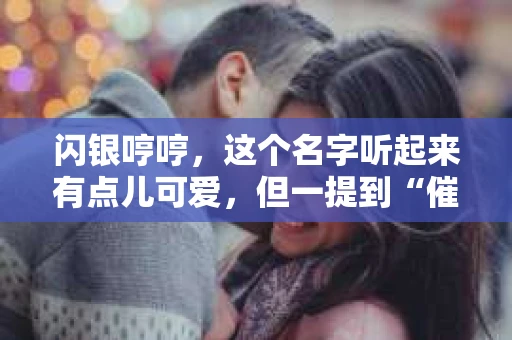 闪银哼哼，这个名字听起来有点儿可爱，但一提到“催收”，气氛就变得严肃起来。今天，我们就来聊聊这个话题，揭开“闪银哼哼催收”的神秘面纱。