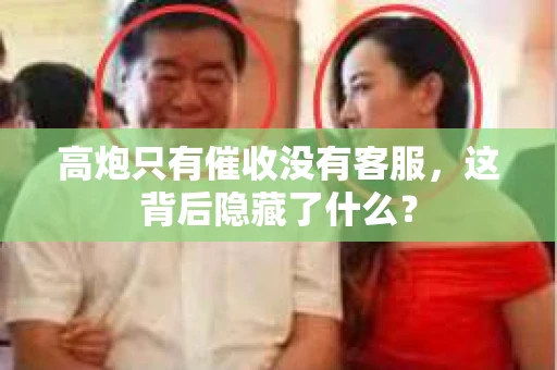 高炮只有催收没有客服，这背后隐藏了什么？