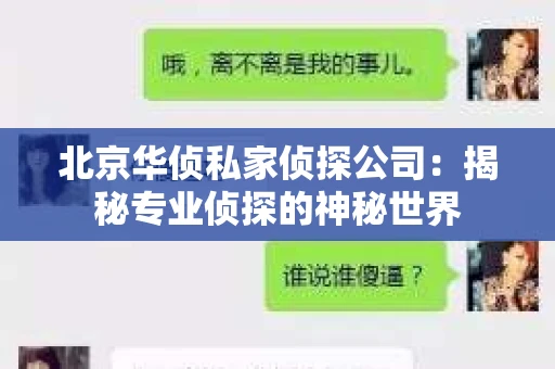 北京华侦私家侦探公司：揭秘专业侦探的神秘世界