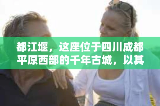 都江堰，这座位于四川成都平原西部的千年古城，以其独特的自然风光和深厚的历史文化底蕴吸引着无数游客。然而，在这座美丽的城市中，有时也会出现一些让人头疼的问题，比如家庭纠纷、财产纠纷等。这时候，找一位专业的私家侦探来帮忙，就显得尤为重要。那么，都江堰哪里可以招到私家侦探呢？下面，我就来为大家详细介绍一下。