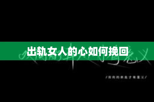 出轨女人的心如何挽回