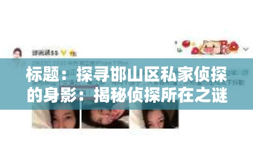 标题：探寻邯山区私家侦探的身影：揭秘侦探所在之谜