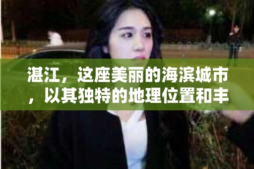 湛江，这座美丽的海滨城市，以其独特的地理位置和丰富的文化底蕴吸引着无数游客。然而，在繁忙的生活中，总有一些问题让人困扰，比如，当个人隐私或财产受到侵犯时，我们是否可以寻求私家侦探的帮助呢？那么，请问湛江有私家侦探吗？