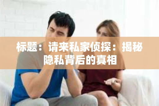 标题：请来私家侦探：揭秘隐私背后的真相