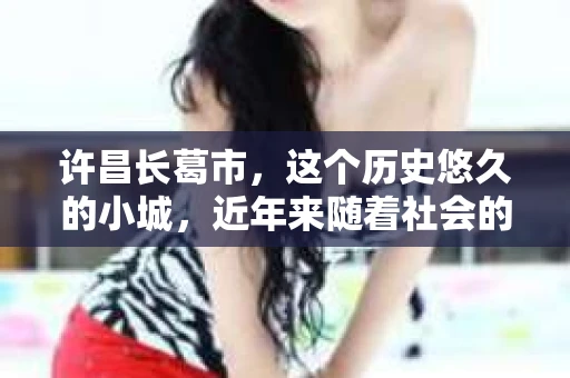 许昌长葛市，这个历史悠久的小城，近年来随着社会的发展，人们的生活节奏加快，对于私家侦探的需求也逐渐增多。那么，许昌长葛市有私家侦探吗？这个问题，让我带你一探究竟。