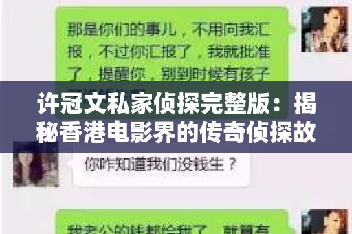 许冠文私家侦探完整版：揭秘香港电影界的传奇侦探故事