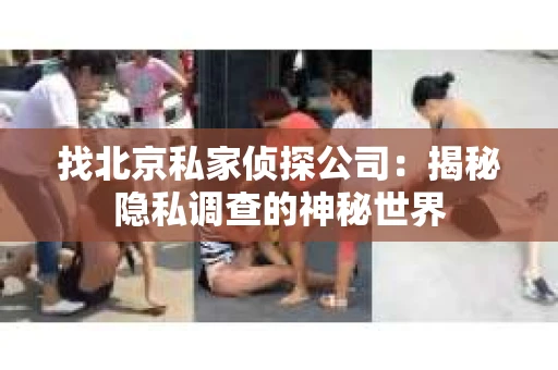 找北京私家侦探公司：揭秘隐私调查的神秘世界