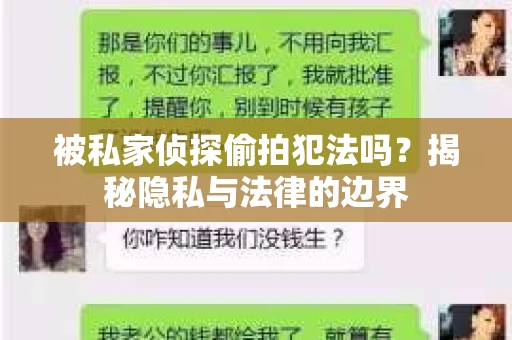 被私家侦探偷拍犯法吗？揭秘隐私与法律的边界