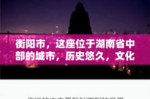 衡阳市，这座位于湖南省中部的城市，历史悠久，文化底蕴深厚。随着社会的发展，人们对于个人隐私的保护意识逐渐增强，私家侦探机构也应运而生。那么，衡阳市是否有私家侦探机构呢？今天，我们就来聊聊这个话题。