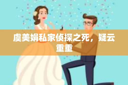 虞美娟私家侦探之死，疑云重重